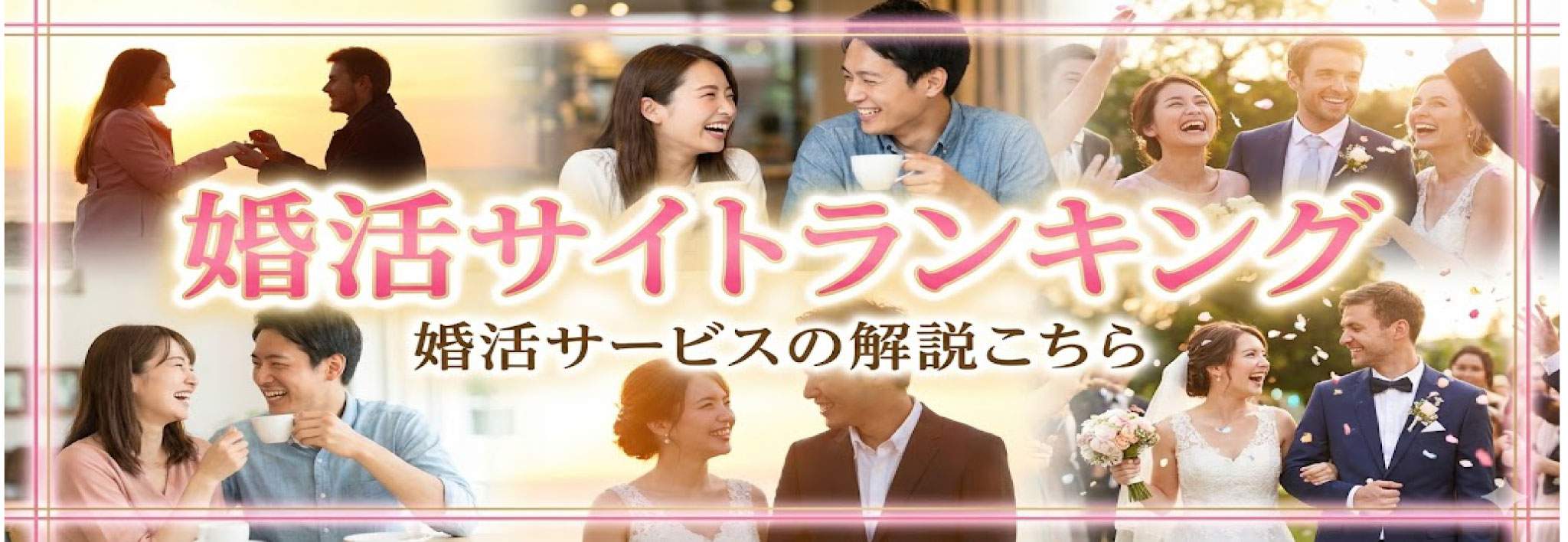 結婚するための出会いサービス