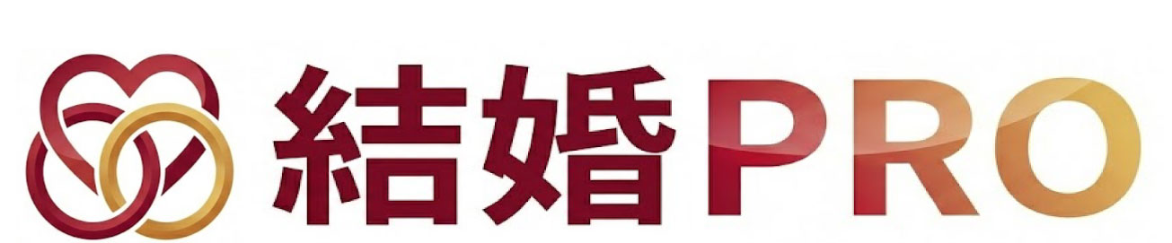 結婚PRO